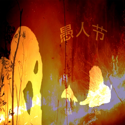 愚人節(jié)還是消防紀(jì)念日？