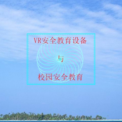 VR安全教育設(shè)備是否適合數(shù)字時(shí)代學(xué)校安全教育？